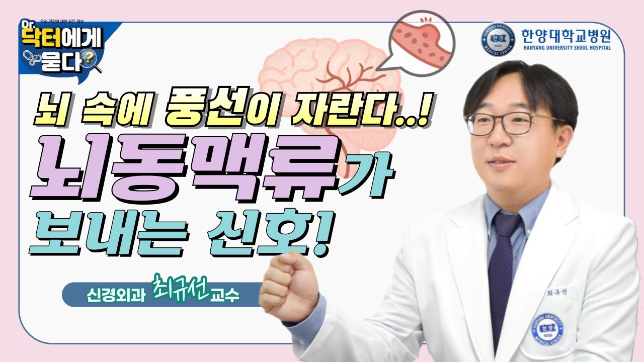 뇌 속에 풍선이 자란다..! 뇌동맥류가 보내는 신호!
